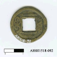 藏品(清高宗「乾隆通寶」)的圖片